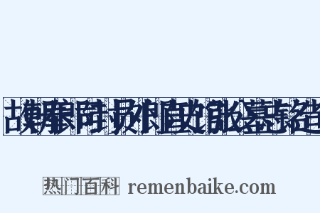 故朝奉郎司封员外郎直史馆张公墓志铭造句是什么意思的图片